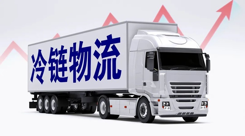 冷链运输温度要求标准(图1)