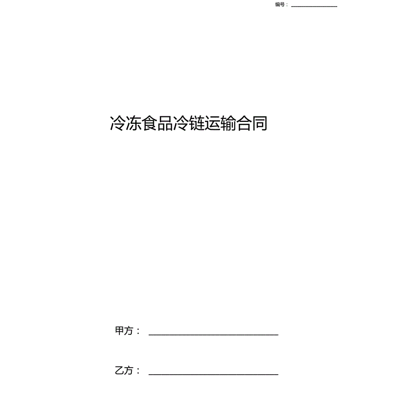 冷链物流冻品运输合同免费范本(图1)